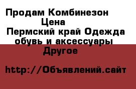 Продам Комбинезон Kerry › Цена ­ 1 500 - Пермский край Одежда, обувь и аксессуары » Другое   